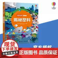 [接力出版社]揭秘塑料 尤斯伯恩看里面系列5-8-10岁孩子儿童启蒙认知早教科普百科读物3D立体翻翻书玩具书益智游戏书籍