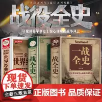 正版 一战全史+二战全史+世界经典战役全3册 战争军事书籍一战二战历史书籍第一次世界大战第二次世界大战史战略战争类书