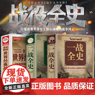 正版 一战全史+二战全史+世界经典战役全3册 战争军事书籍一战二战历史书籍第一次世界大战第二次世界大战史战略战争类书