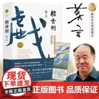 [店]檀香刑 正版书籍 莫言作品文集代表作诺贝尔文学奖作品莫言的书丰丰乳肥臀蛙 现代当代长篇小说集 经典文学书