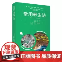 常用养生法夏丽娜主编9787563743254康养休闲旅游服务系列教材旅游教育出版社