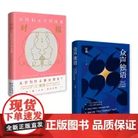 众声独语+对镜:女性的文学阅读课 张莉著 经典文学作品集短篇小说集 花城出版社正版书籍