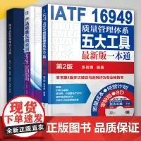 正版书籍 质量管理书籍全三册 IATF 16949质量管理体系五大工具+统计过程控制理论与实践+ 产品质量先期策划 AP