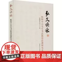 弘文焕采 欧阳中石先生书法教育思想研究文集 首都师范大学 编 著 首都师范大学 编 书法/篆刻/字帖书籍艺术 正版图书籍