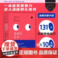 []观察的艺术 北京联合出版治愈手机时代注意力恐慌症131个练习激发日常行动生活指南灵感创意礼物品后浪图书籍