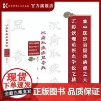 沉疴取痰瘀显奇效——瞿岳云教授解读中医学从痰瘀论治疑难病症 从痰从瘀论治学精要 沉疴取痰瘀方显奇效