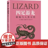 四足游龙 蜥蜴与人类文明 (美)博里亚·萨克斯 著 沈汉忠 译 科普读物其它专业科技 正版图书籍 清华大学出版社