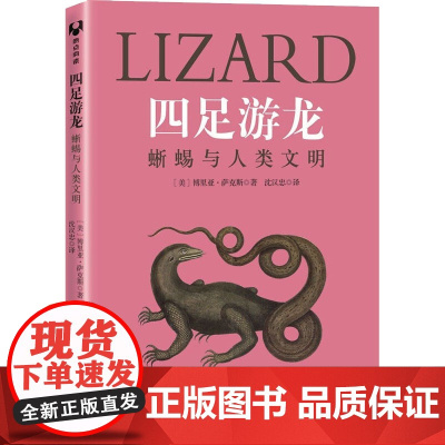四足游龙 蜥蜴与人类文明 (美)博里亚·萨克斯 著 沈汉忠 译 科普读物其它专业科技 正版图书籍 清华大学出版社
