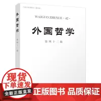 外国哲学(第42辑) 韩水法 主编 商务印书馆