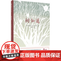 魔法象 树知道 〔韩〕郑夏摄/著 〔韩〕韩圣玉/绘 6-8岁价值养成 生命教育 自然博物 生命环保 心理成长 广西师范大