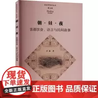 朝·昼·夜 客都饮食、语言与民间故事 罗鑫 著 都市手工艺书籍生活 正版图书籍 暨南大学出版社