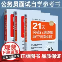 老夏说公务员面试祝你顺利考上公务员+老夏说公务员面试100真题摆平面试+21天突破行测逻辑填空高频词汇 全套3本公务员考