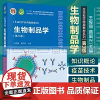 生物制品学 第3三版 十二五普通高等教育本科规划教村 生命科学经典教材系列 大学教材 疫苗相关理论技术和应用 科学出版社