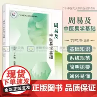 平装版-周易及中医易学基础 广州中医药大学 创新教材 大学教材 了解周易中到底讲述了什么 与中医学有着什么样的关系 科学