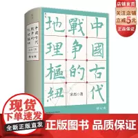 中国古代战争的地理枢纽 历史地理 战争史 军事 地缘 地缘政治 史地 历史地理学 地理 军事地理 地理枢纽 宋杰 北京科