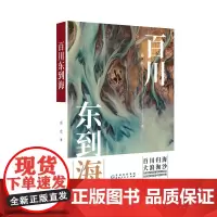 [正版图书]《百川东到海》革命历史题材的长篇小说 描写一批年轻人在大历史时代变革中的挣扎、选择、成长、蜕变