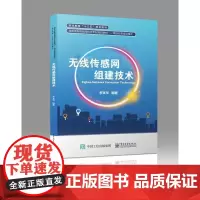 正版 无线传感网组建技术 1+X传感网应用开发职业技能等级考试培训书 网络及计算机专业无线组网技术课程教材书 李文华