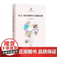 既/又:精英女性网络平台呈现的媒介逻辑