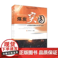 正版 煤炭突围 上下 资源型经济转型跨越发展丛书 山西省煤炭工业经济体制改革 实施煤炭资源整合 推动煤矿兼并重组