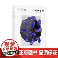 跨媒体艺术丛书《生产艺术》 黄建宏 主编 中国美术学院 正版品牌
