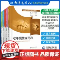 5本全套 药师处方审核案例版培训教材儿科用药疼痛用药妊娠哺乳期老年慢性病用药肾脏系统疾病用药指南手册书籍中国医药科技出版