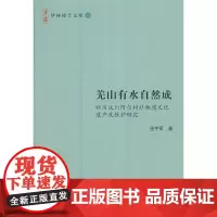 羌山有水自然成——四川汶川阿尔村非物质文化遗产及保护研究(华林博士文库) 巫宇军 著 商务印书馆 正版书籍