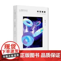 跨媒体艺术丛书《听觉维度》姚大钧 主编 中国美术学院 正版品牌