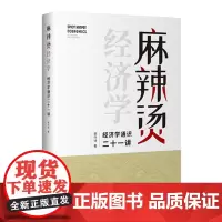 麻辣烫经济学:经济学通识二十一讲