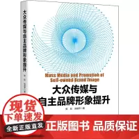 大众传媒与自主品牌形象提升 张燚,刘进平 著 广告营销经管、励志 正版图书籍 中国经济出版社