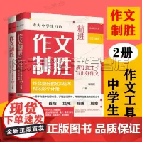 作文制胜全2册套装 作文提分的8大战术和238个计策 中学生作文工具书 抖音同款 作文整体构思布局详细遣词用句常用弊病修