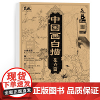 中国画白描入门花卉 工笔画国画白描描摹本 工笔画临摹画册 工笔画底稿白描画稿 勾线涂色成人儿童自学国画初学者 美术绘画练