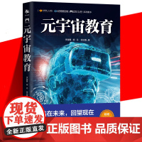 正版 元宇宙教育 李骏翼 杨丹 徐远重 站在未来 回望现在 人人都可想象 教育 人人都是专家 理论知识科普书籍 中译