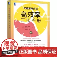 高效率工作手册 (美)博恩·崔西 著 何华平 译 管理其它经管、励志 正版图书籍 机械工业出版社