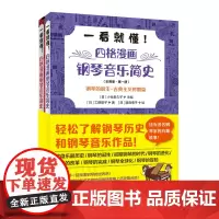 一看就懂 四格漫画钢琴音乐简史 全两册