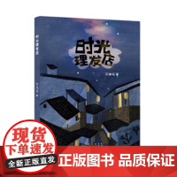 [正版图书]《时光理发店》一个暖心的故事,关于理解,关于亲情,关于成长