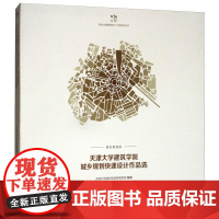 天津大学建筑学院城乡规划快速设计作品选 天津大学城乡规划系编写组 著 建筑/水利(新)专业科技 正版图书籍