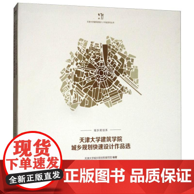 天津大学建筑学院城乡规划快速设计作品选 天津大学城乡规划系编写组 著 建筑/水利(新)专业科技 正版图书籍