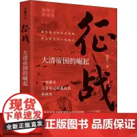 征战 大清帝国的崛起 侯杨方 著 明清史社科 正版图书籍 天地出版社