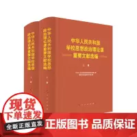 中华人民共和国学校思想政治理论课重要