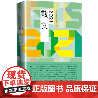 2021散文年度散文李敬泽王安忆刘亮程胡学文苏沧桑人民文学出版社选编正版