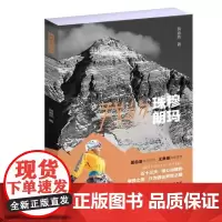 [正版图书]《我的珠穆朗玛》五十三天!惊心动魄的攀登之旅,只为通往梦想之巅