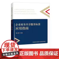 企业财务共享服务标准应用指南