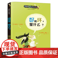 儿童哲学智慧书 好和坏,是什么? 写给孩子的哲学启蒙书 使孩子深刻了解好坏含义 从小养成好习惯正版接力出版社