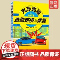 汽车碰撞查勘定损与修复 顾惠烽 车辆识别技术车身知识车辆事故损伤形式事故现场查勘处理汽车定损方故车修复技术书籍汽修书