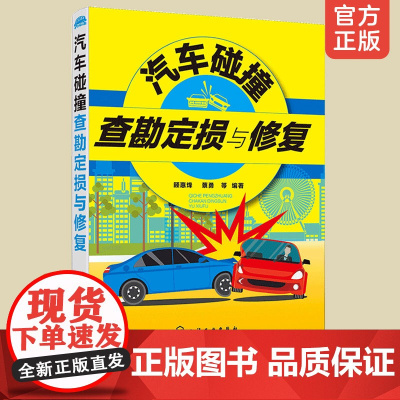 汽车碰撞查勘定损与修复 顾惠烽 车辆识别技术车身知识车辆事故损伤形式事故现场查勘处理汽车定损方故车修复技术书籍汽修书