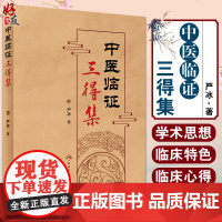 中医临证三得集 严冰 著 中医学书籍 中医临床经验 学术思想 临证选药方剂 临床应用配伍注意 人民卫生出版社978