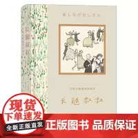 安野光雅插图珍藏本:长腿叔叔 9岁以上大师插画艺术成长名著儿童文学 浪花朵朵童书