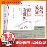 爱与战争的日日夜夜 颠倒看世界 加莱亚诺系列套装 拉丁美洲被切开的血管 拉丁美洲的声 (收藏加购,活动降价有提醒哦)