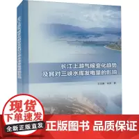 长江上游气候变化趋势及其对三峡水库发电量的影响 王文鹏,刘波 著 自然科学总论专业科技 正版图书籍