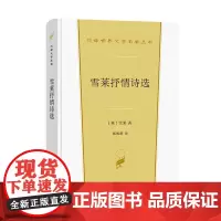 雪莱抒情诗选 汉译世界文学名著丛书 第2辑 诗歌类 [英]雪莱 著 杨熙龄 译 商务印书馆